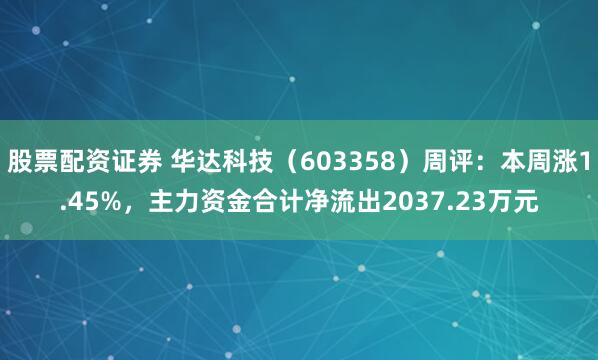 股票配资证券 华达科技（603358）周评：本周涨1.45%，主力资金合计净流出2037.23万元