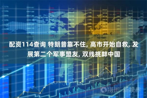 配资114查询 特朗普靠不住, 高市开始自救, 发展第二个军事盟友, 双线挑衅中国