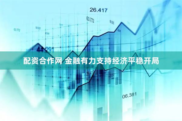 配资合作网 金融有力支持经济平稳开局